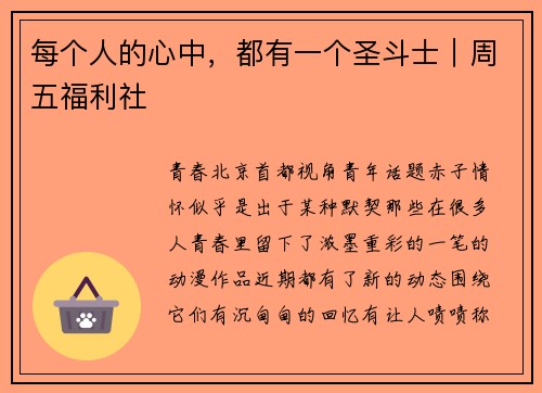 每个人的心中，都有一个圣斗士｜周五福利社
