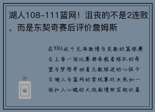 湖人108-111篮网！沮丧的不是2连败，而是东契奇赛后评价詹姆斯