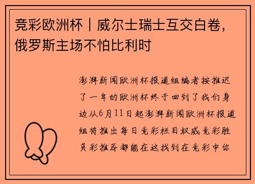 竞彩欧洲杯｜威尔士瑞士互交白卷，俄罗斯主场不怕比利时