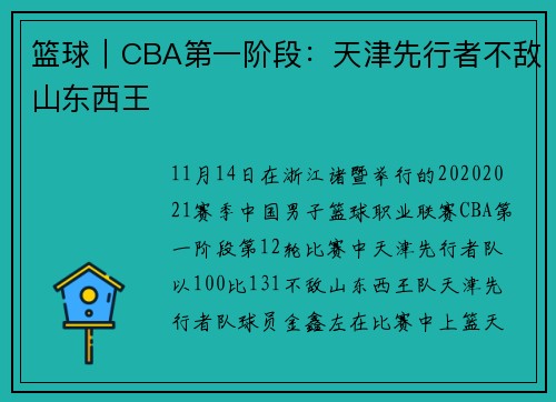 篮球｜CBA第一阶段：天津先行者不敌山东西王