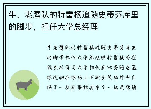 牛，老鹰队的特雷杨追随史蒂芬库里的脚步，担任大学总经理