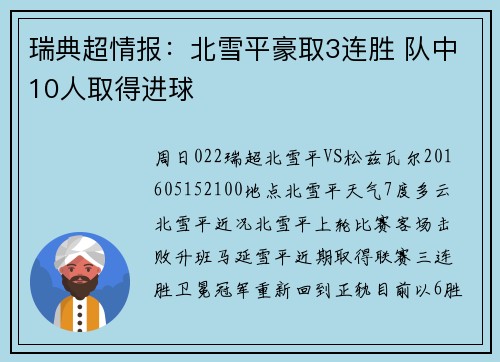 瑞典超情报：北雪平豪取3连胜 队中10人取得进球