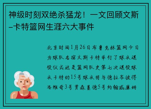 神级时刻双绝杀猛龙！一文回顾文斯-卡特篮网生涯六大事件