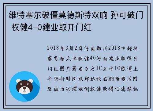 维特塞尔破僵莫德斯特双响 孙可破门 权健4-0建业取开门红