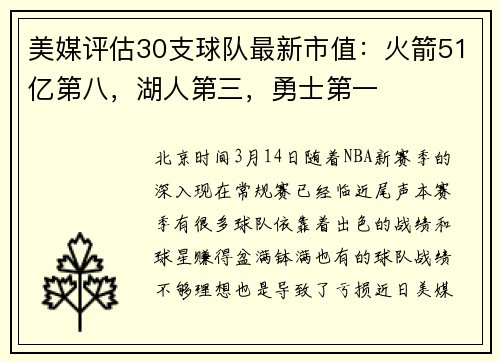 美媒评估30支球队最新市值：火箭51亿第八，湖人第三，勇士第一