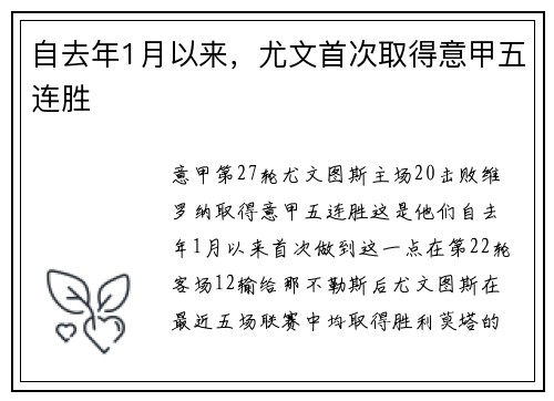 自去年1月以来，尤文首次取得意甲五连胜