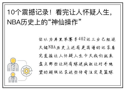 10个震撼记录！看完让人怀疑人生，NBA历史上的“神仙操作”