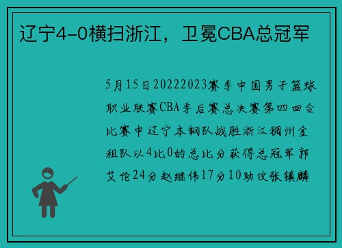 辽宁4-0横扫浙江，卫冕CBA总冠军