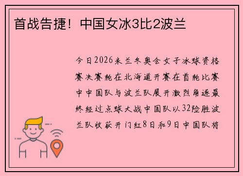 首战告捷！中国女冰3比2波兰