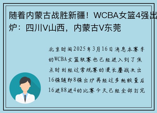 随着内蒙古战胜新疆！WCBA女篮4强出炉：四川V山西，内蒙古V东莞