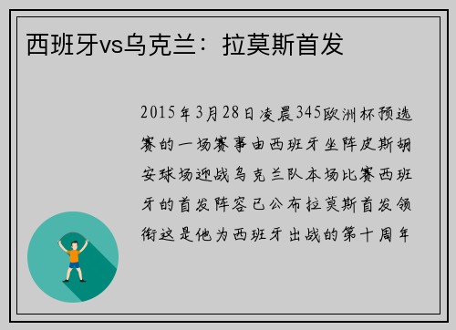 西班牙vs乌克兰：拉莫斯首发
