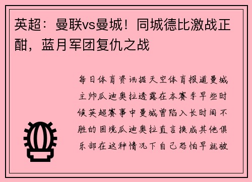 英超：曼联vs曼城！同城德比激战正酣，蓝月军团复仇之战