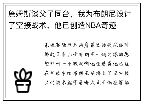 詹姆斯谈父子同台，我为布朗尼设计了空接战术，他已创造NBA奇迹