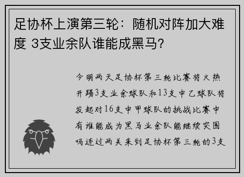 足协杯上演第三轮：随机对阵加大难度 3支业余队谁能成黑马？
