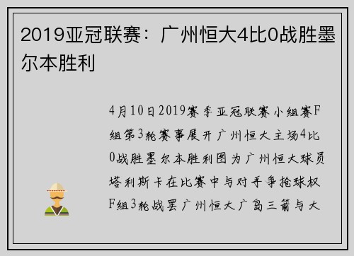 2019亚冠联赛：广州恒大4比0战胜墨尔本胜利