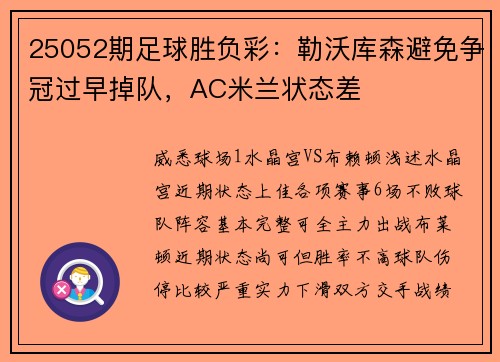 25052期足球胜负彩：勒沃库森避免争冠过早掉队，AC米兰状态差