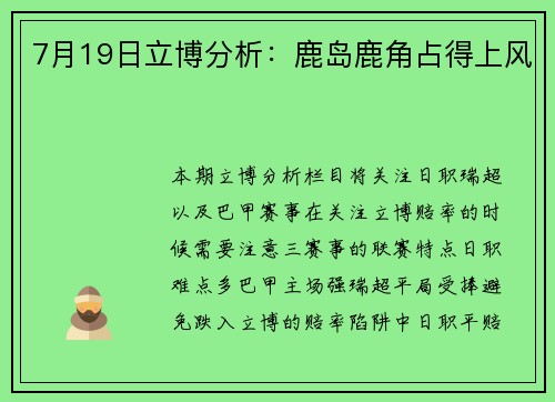 7月19日立博分析：鹿岛鹿角占得上风