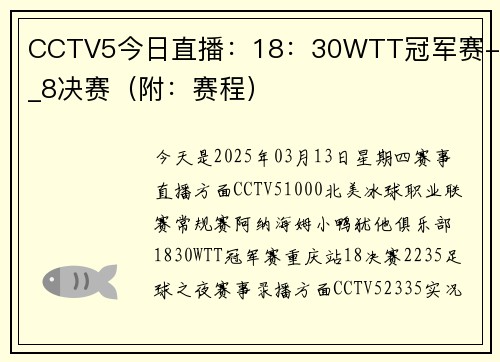 CCTV5今日直播：18：30WTT冠军赛-1_8决赛（附：赛程）