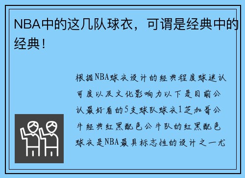 NBA中的这几队球衣，可谓是经典中的经典！