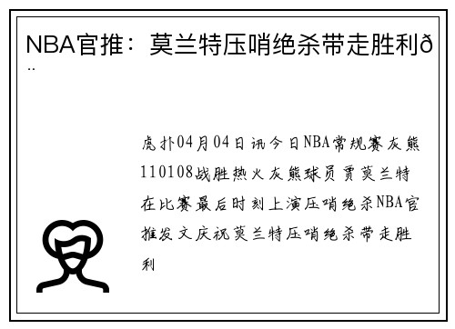 NBA官推：莫兰特压哨绝杀带走胜利🚨