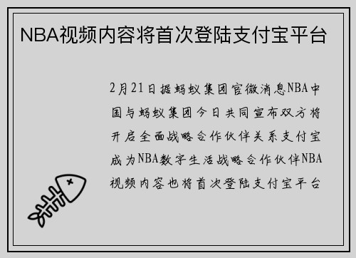 NBA视频内容将首次登陆支付宝平台