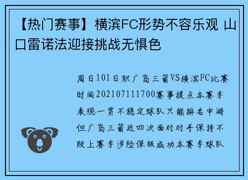 【热门赛事】横滨FC形势不容乐观 山口雷诺法迎接挑战无惧色