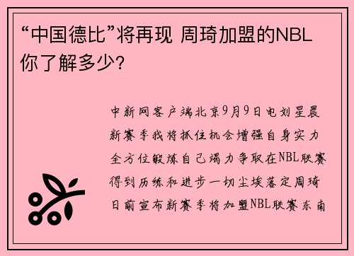 “中国德比”将再现 周琦加盟的NBL你了解多少？