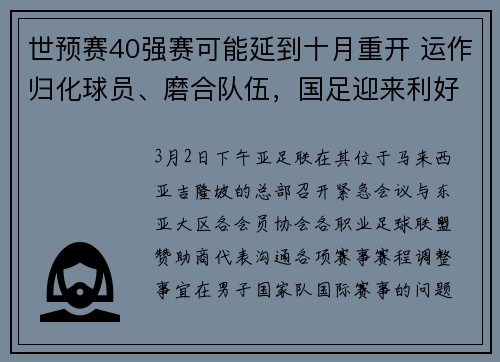 世预赛40强赛可能延到十月重开 运作归化球员、磨合队伍，国足迎来利好消息一大堆