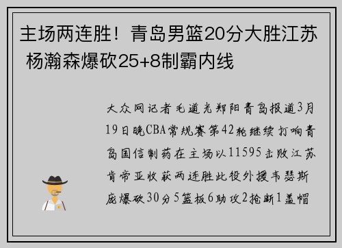 主场两连胜！青岛男篮20分大胜江苏 杨瀚森爆砍25+8制霸内线