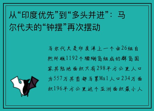 从“印度优先”到“多头并进”：马尔代夫的“钟摆”再次摆动