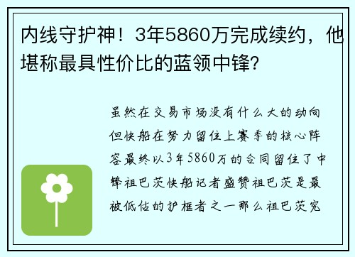 内线守护神！3年5860万完成续约，他堪称最具性价比的蓝领中锋？