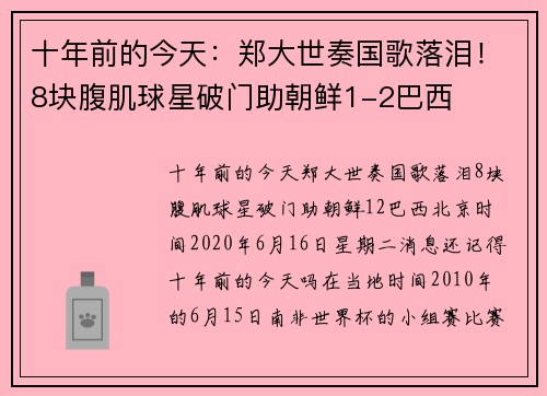 十年前的今天：郑大世奏国歌落泪！8块腹肌球星破门助朝鲜1-2巴西