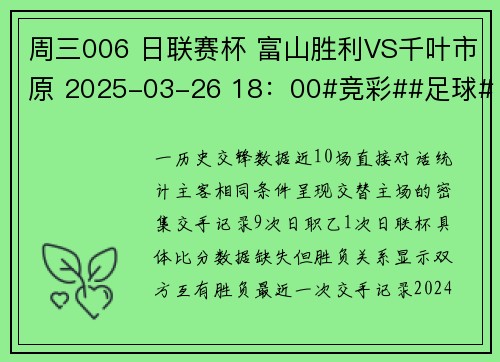 周三006 日联赛杯 富山胜利VS千叶市原 2025-03-26 18：00#竞彩##足球#