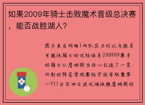 如果2009年骑士击败魔术晋级总决赛，能否战胜湖人？