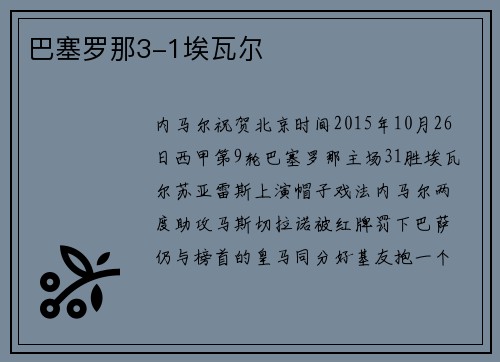 巴塞罗那3-1埃瓦尔