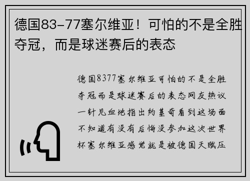德国83-77塞尔维亚！可怕的不是全胜夺冠，而是球迷赛后的表态