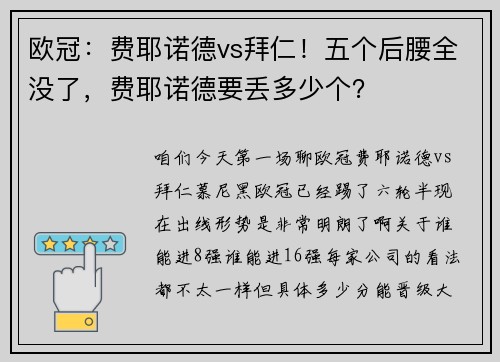 欧冠：费耶诺德vs拜仁！五个后腰全没了，费耶诺德要丢多少个？
