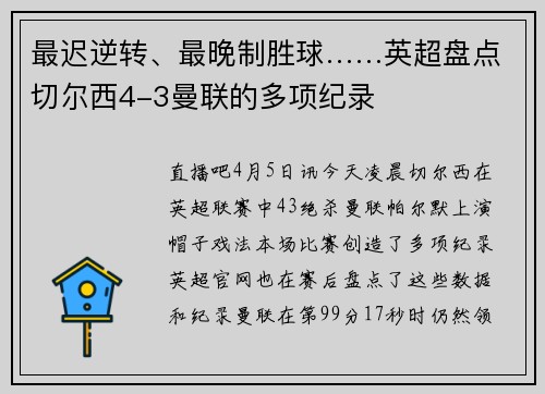 最迟逆转、最晚制胜球……英超盘点切尔西4-3曼联的多项纪录