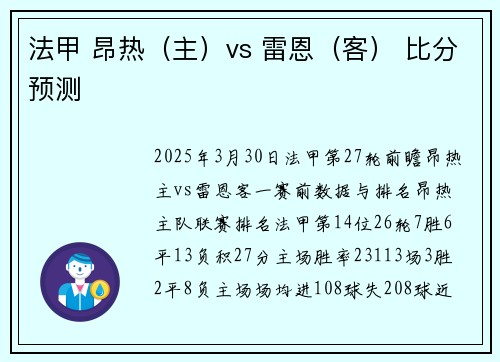 法甲 昂热（主）vs 雷恩（客） 比分预测