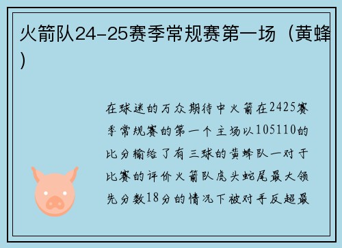 火箭队24-25赛季常规赛第一场（黄蜂）