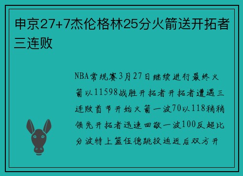 申京27+7杰伦格林25分火箭送开拓者三连败