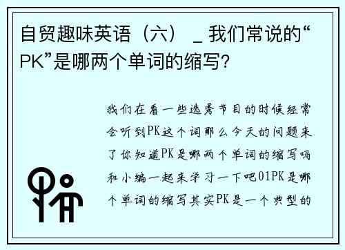 自贸趣味英语（六） _ 我们常说的“PK”是哪两个单词的缩写？
