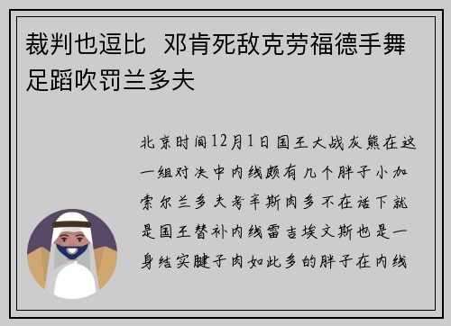裁判也逗比  邓肯死敌克劳福德手舞足蹈吹罚兰多夫