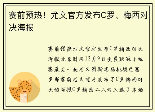 赛前预热！尤文官方发布C罗、梅西对决海报
