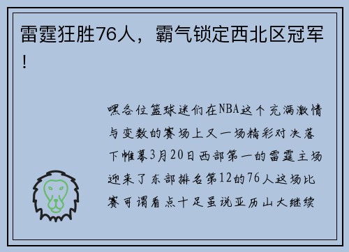 雷霆狂胜76人，霸气锁定西北区冠军！