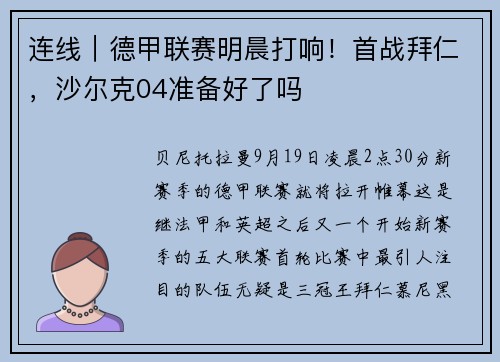连线｜德甲联赛明晨打响！首战拜仁，沙尔克04准备好了吗