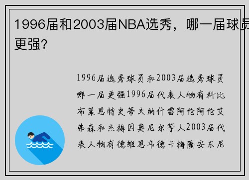 1996届和2003届NBA选秀，哪一届球员更强？