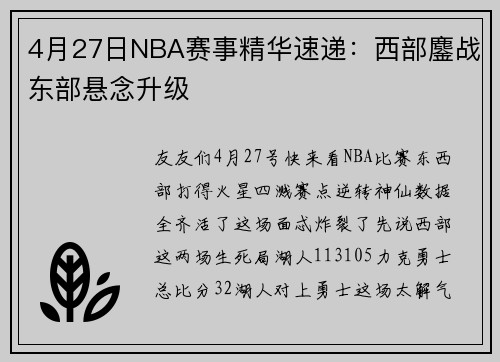 4月27日NBA赛事精华速递：西部鏖战东部悬念升级