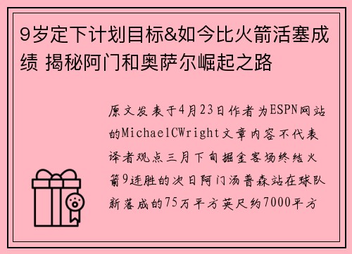 9岁定下计划目标&如今比火箭活塞成绩 揭秘阿门和奥萨尔崛起之路