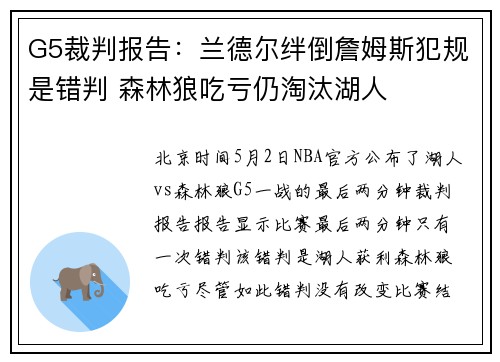 G5裁判报告：兰德尔绊倒詹姆斯犯规是错判 森林狼吃亏仍淘汰湖人
